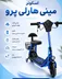 اسکوترمینی هارلی پرو